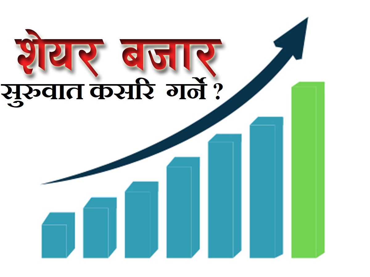 शेयर कारोबारको  कसरि सुरुवात गर्ने ?