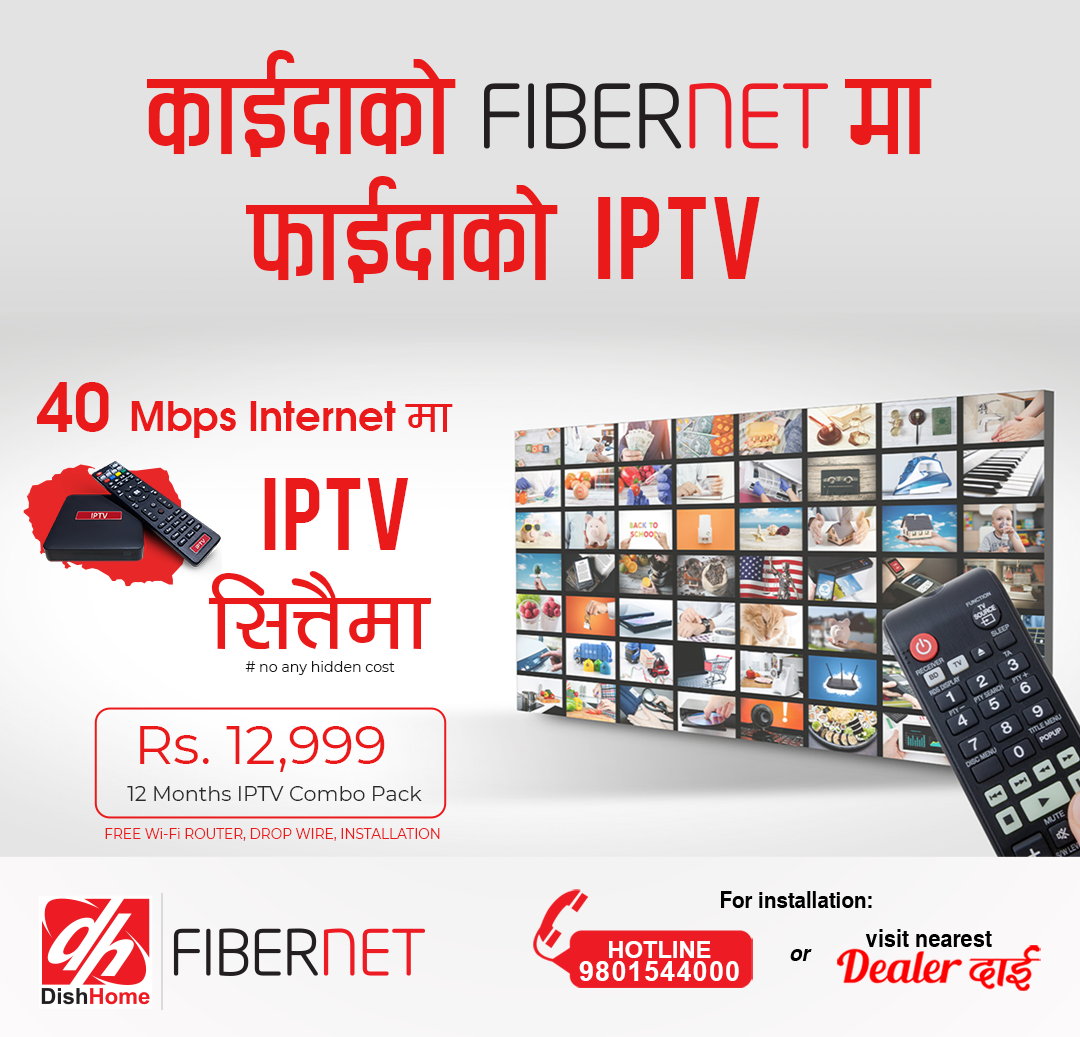 डिसहोम फाइबरनेटको ४० एमबिपिएस इन्टरनेट जडानमा आईपीटिभी सित्तैमा