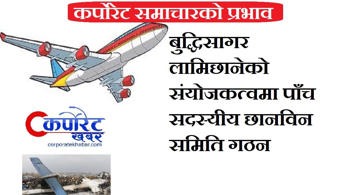 कर्पोरेट समाचारको प्रभाव :  बुद्धिसागर लामिछानेको संयोजकत्वमा पाँच सदस्यीय छानविन समिति गठन