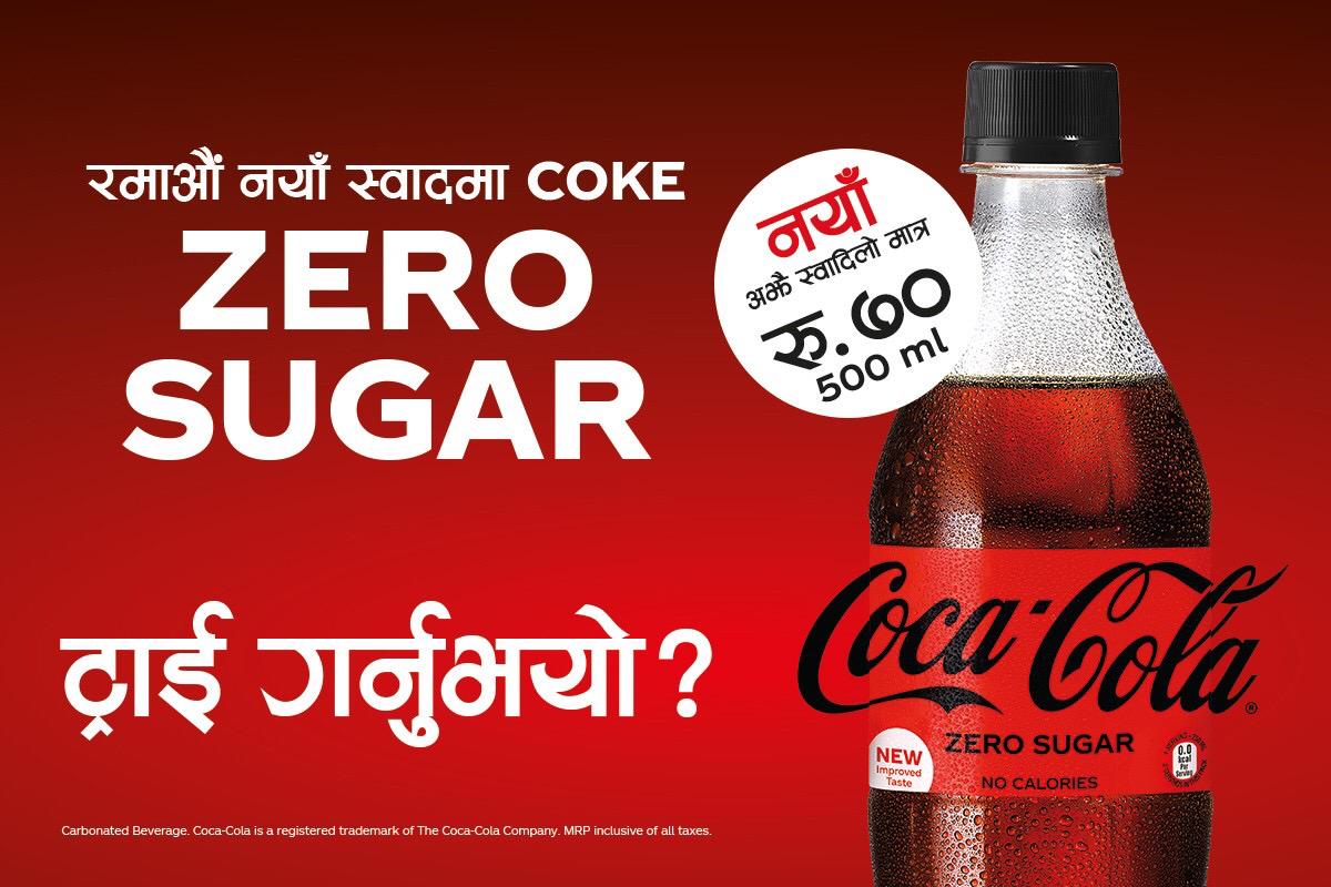 नेपाली बजारमा आयो ‘सुगर–फ्री कोका-कोला’, क्यालोरी नियन्त्रण चाहनेलाई उपयुक्त