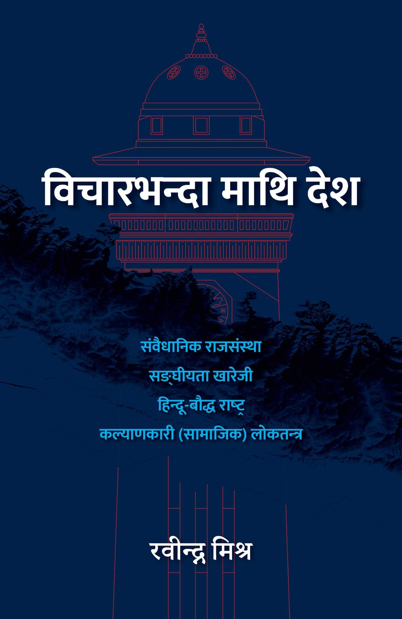 राजसंस्था, संघीयता खारेजीबारे रवीन्द्र मिश्रको पुस्तक आउँदै