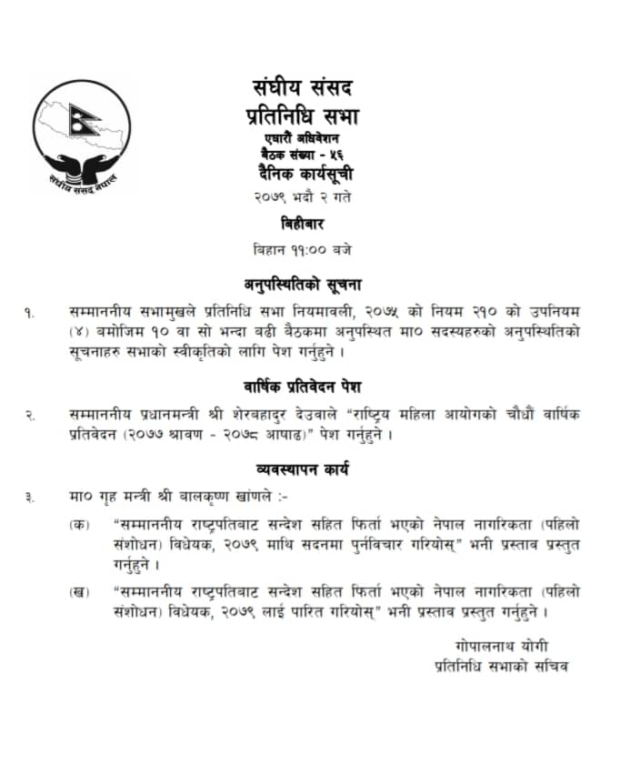 नागरिकता विधेयकमा जुटेन सहमति, आजै पारित गर्ने कार्यसूची सार्वजनिक