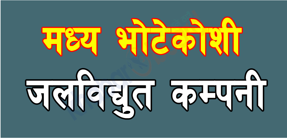 अझै १ करोड ५४ लाख रुपैयाँ नोक्सानमा मध्य भोटेकोशी जलविद्युत