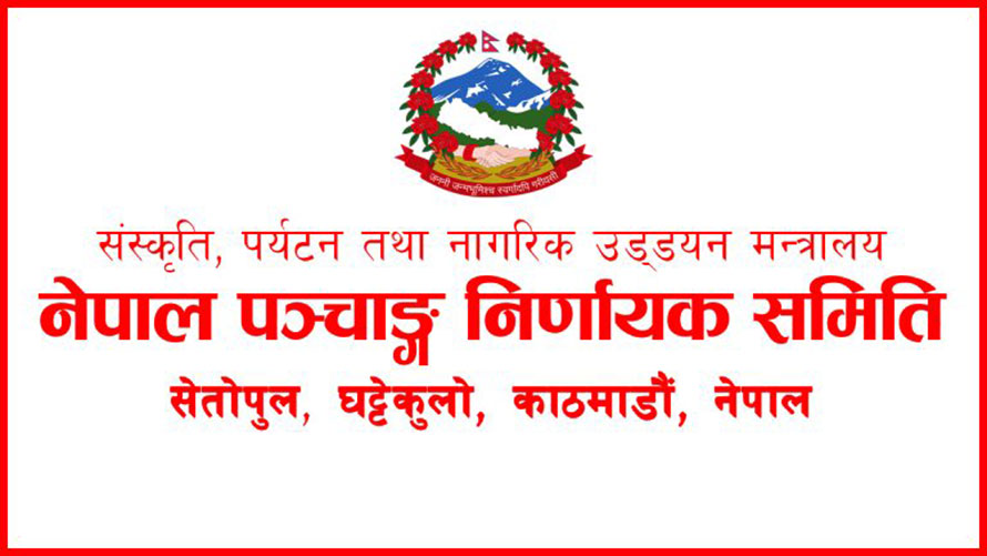 भित्तेपात्रो प्रकाशन गर्न पञ्चाङ्ग निर्णायक समितिको स्वीकृति लिनुपर्ने, नत्र कारबाही हुने