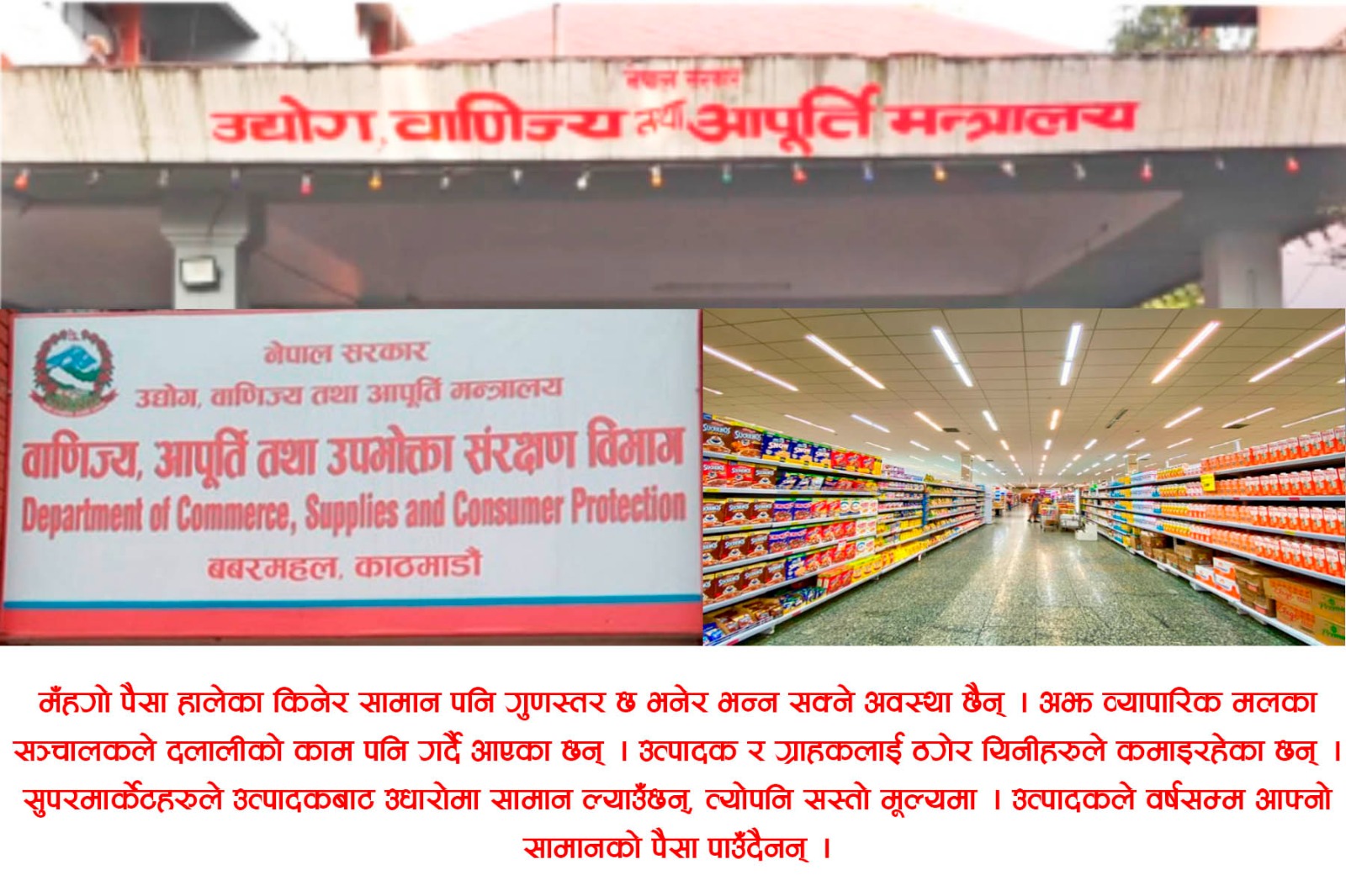 सहजताका नाममा सुपरमार्केटहरुको ठगीधन्दा, उद्योग मन्त्रालय र आपूर्ति विभाग अन्धाधुन्ध !