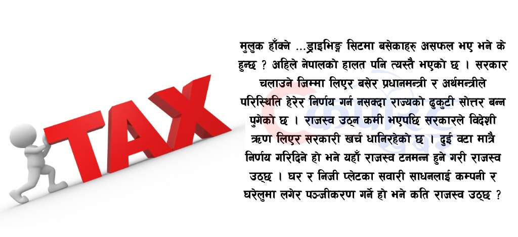 विदेशीसंग हात थापेर सरकारी खर्च धान्ने कि आफ्नै देशमा कर उठाउने सरकार ?