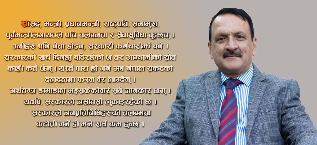 आर्थिक संकट दलदलमा फस्दै मुलुक, अर्थमन्त्रीलाई छैन चिन्ता !