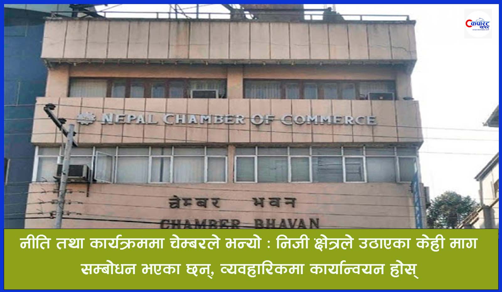 नीति तथा कार्यक्रममा चेम्बरले भन्याे : निजी क्षेत्रले उठाएका केही माग सम्बोधन भएका छन्, व्यवहारिकमा कार्यान्वयन हाेस्