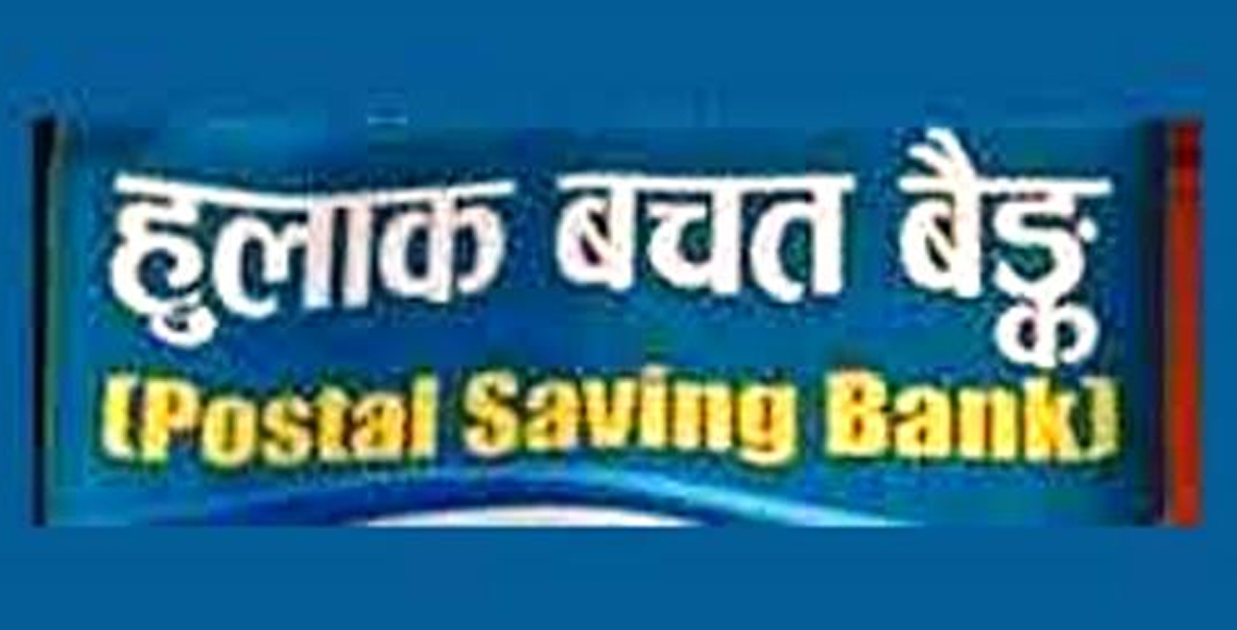 हुलाक बचत बैंकको मेटिँदै अस्तित्व, कर्मचारीले लिएको २७ करोड ऋण जोखिममा