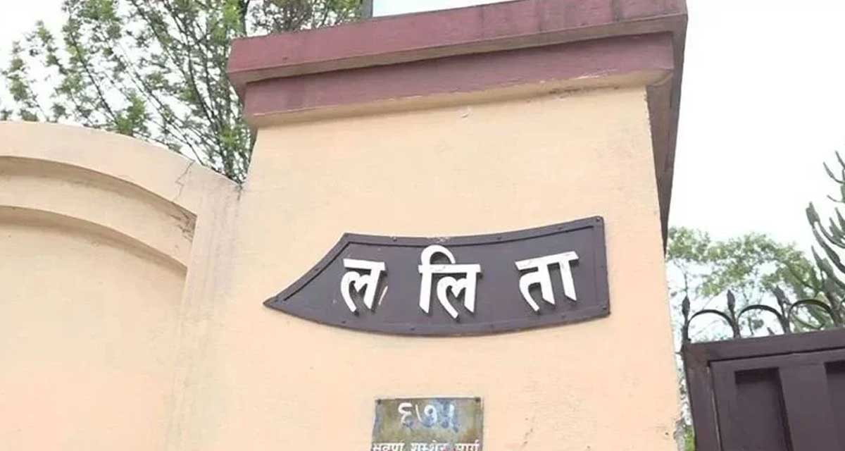 ललिता निवास प्रकरण : जवाफी बहस सकिए आजै थुनछेक आदेश