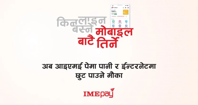 आईएमई पे मार्फत पानी र इन्टरनेट भुक्तानीमा छुट