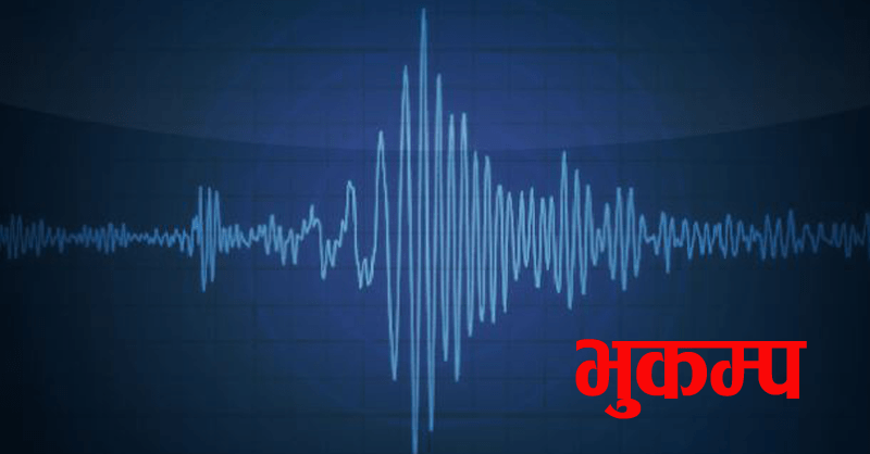 दैलेखको नेपामा भूकम्प