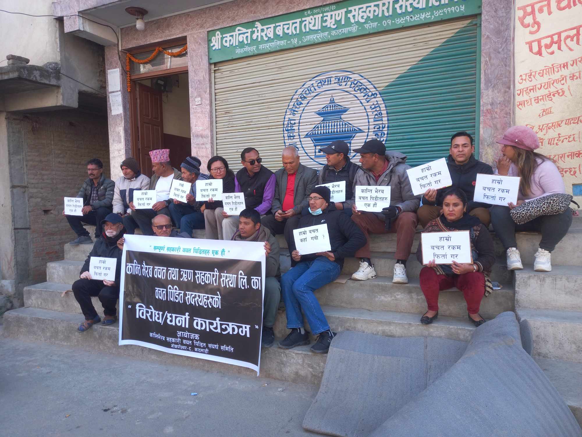 कान्तिभैरव सहकारीले एक अर्ब २० करोड ठगेपछि बचतकर्ता धर्नामा