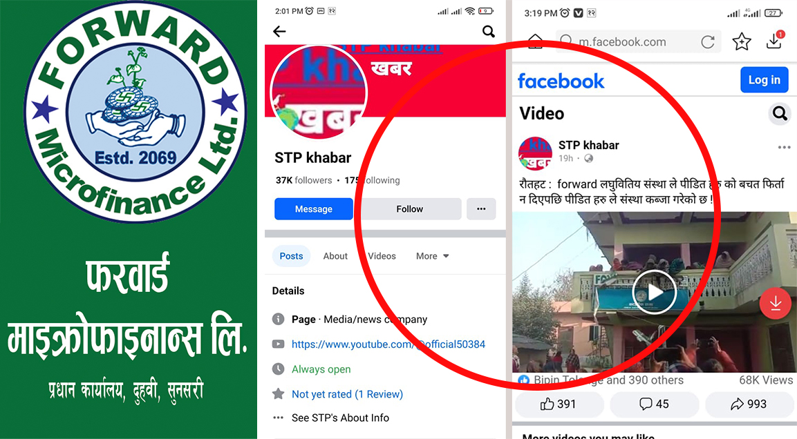 फरवार्ड लघुवित्तद्वारा अनर्गल प्रचार गर्ने फेसवुक पेज माथि कारवाहीको माग गर्दै उजुरी