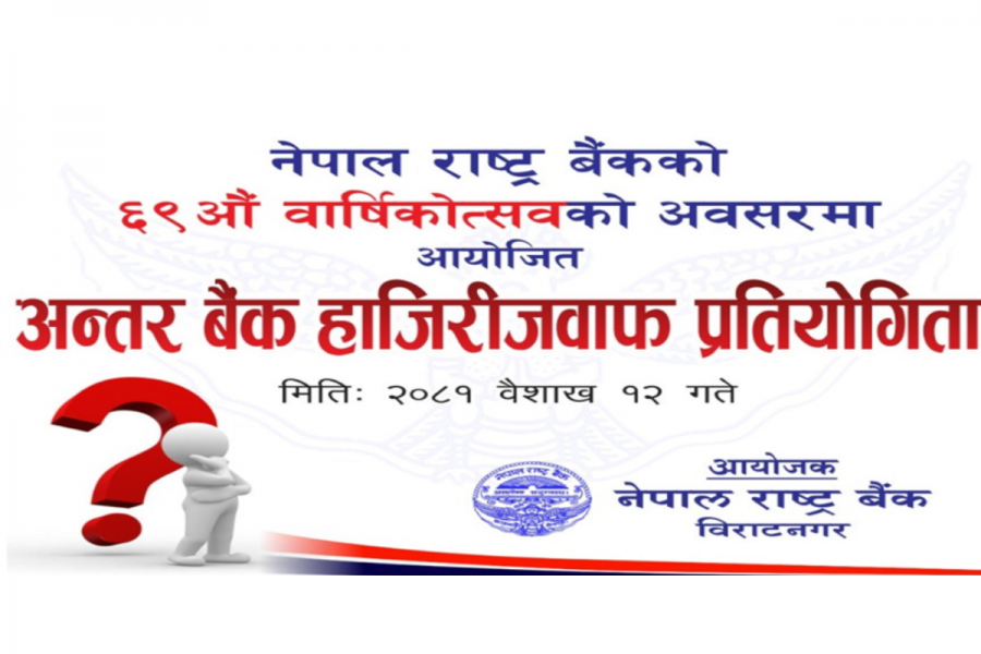 अन्तर बैंक हाजिरीजवाफ प्रतियोगिता सम्पन्न, नेपाल एसबिआई बैंक प्रथम