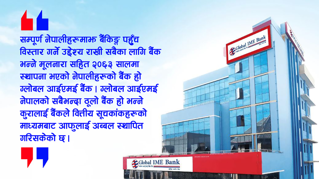 उत्कृष्ट बैंकिङ्ग सेवा र अब्बल नतिजाको यात्रामा ग्लोबल आईएमई बैंक, कसरी पाउँछ प्रतिष्ठित अवार्डहरू ?