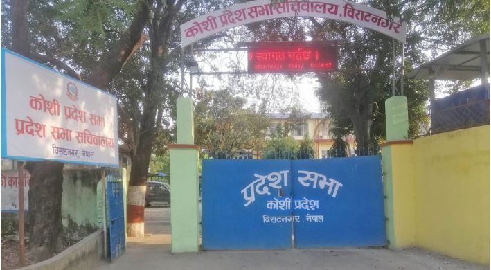 कोशी प्रदेशसभा बैठक : प्रतिपक्षद्वारा सदन बहिष्कार