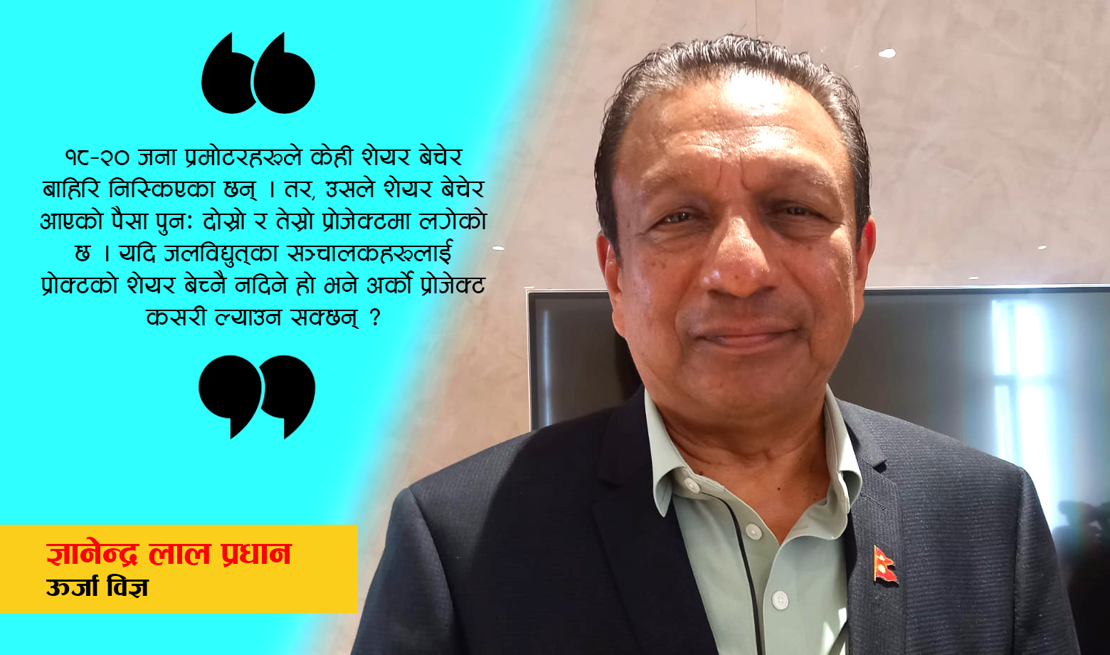 प्रमोटरले शेयर बेच्दा जलविद्युत् आयोजना अलपत्र पर्ने कुरा कति सत्य हो ? यसो भन्छन् ऊर्जा विज्ञ ? (भिडिओ)