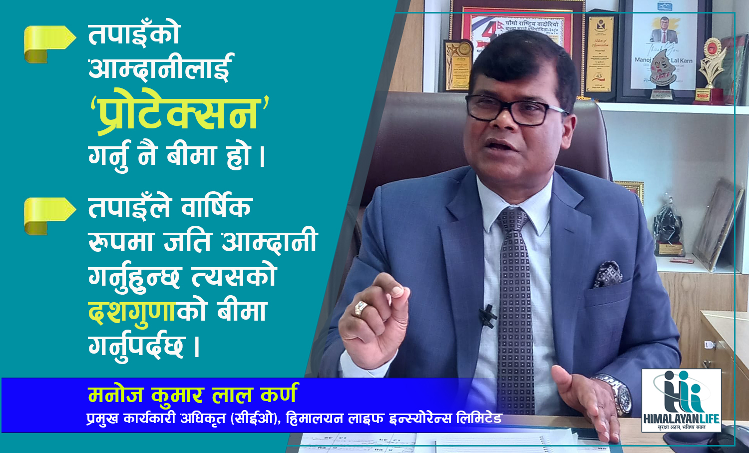 प्रत्येक नेपालीले आज बीमा गर्ने हो भने १५ वर्षपछि सबै धनी बन्नेछन् (भिडिओ वार्ता)