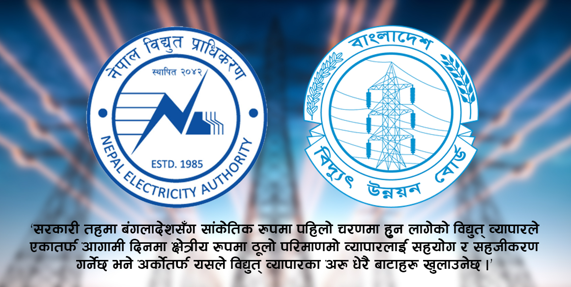 बंगलादेशलाई ४० मेगावाट विद्युत् बिक्री गर्ने त्रिपक्षीय सम्झौताको तयारी