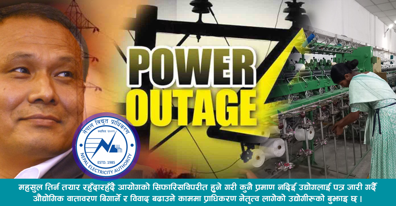 ‘बक्यौदा महसुल’ तिर्छौँ भन्दाभन्दै कुलमानले उद्योगहरूमा ‘पावर कट आतंक’ फैल्याए, रिलायन्सको उत्पादन जारी