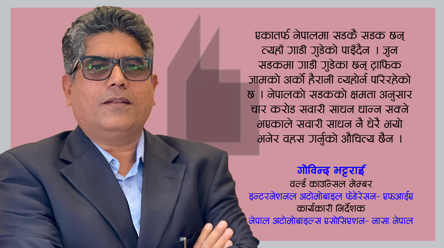 नेपालको सार्वजनिक यातायात कस्तो छ ? ‘ब्रेकबाहेक सबै लाग्छ, हर्नबाहेक जम्मै बज्छ’ (भिडिओ)