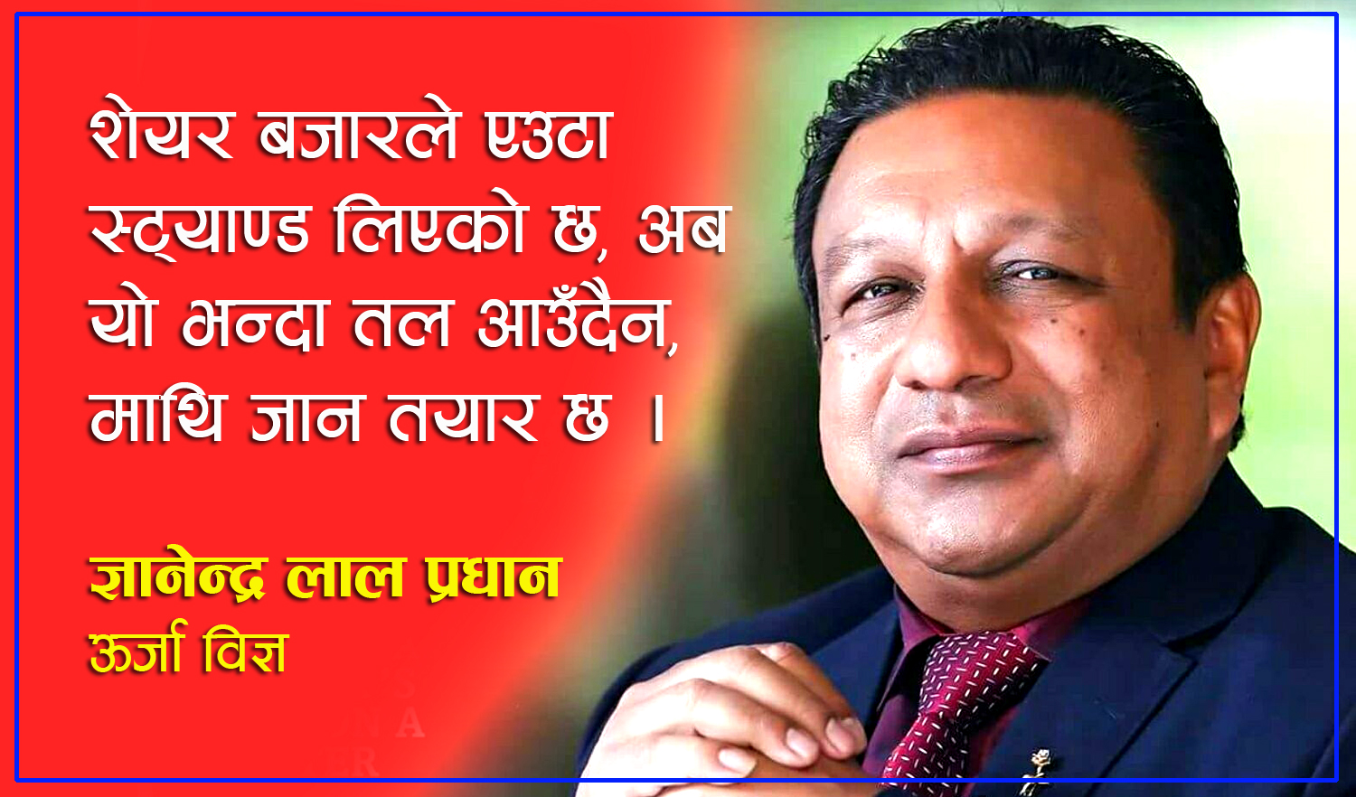 बिजुली खपत बढाउन विद्युत् प्राधिकरण स्मार्ट बन्नुपर्छ, ‘लकइन’ बढाइए जलविद्युत् क्षेत्र क्र्यासमा जान्छ (भिडिओ)