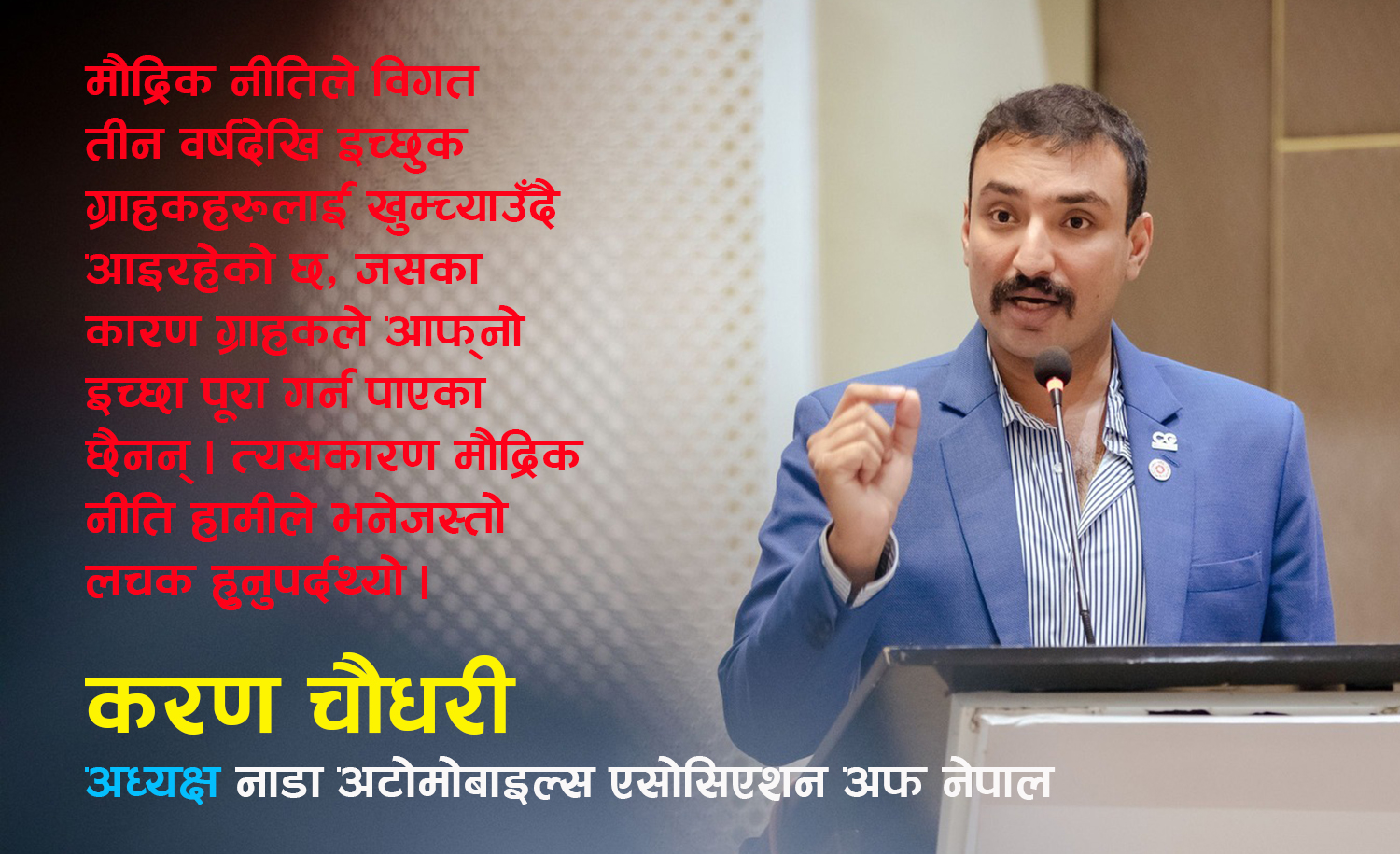 नाडाका अध्यक्ष करण चौधरी भन्छन्– नाडा अटो शो, २०२४ ‘नेक्स्ट लेभल’को हुँदैछ (भिडिओ)