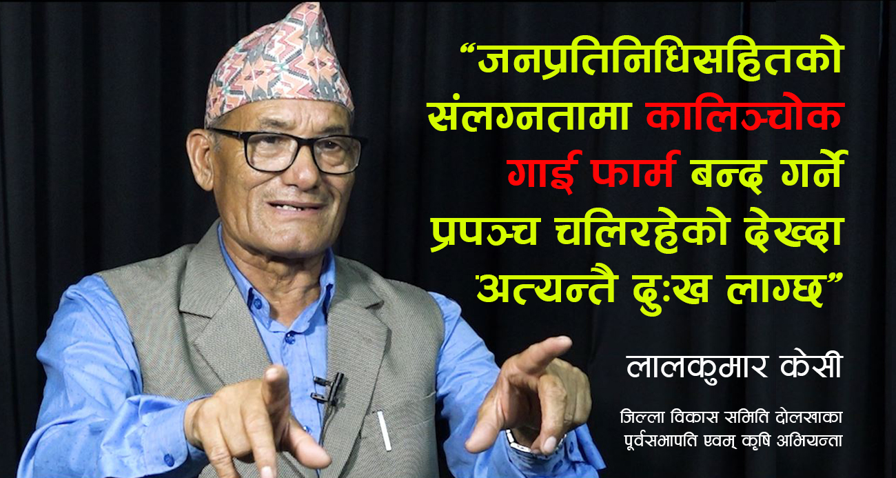 हामी जे बोल्थ्यौँ त्यो गरेर देखाउँथ्यौँ, अहिलेका जनप्रतिनिधि नाफा र कमिसनमा लिप्त छन् (भिडिओ)