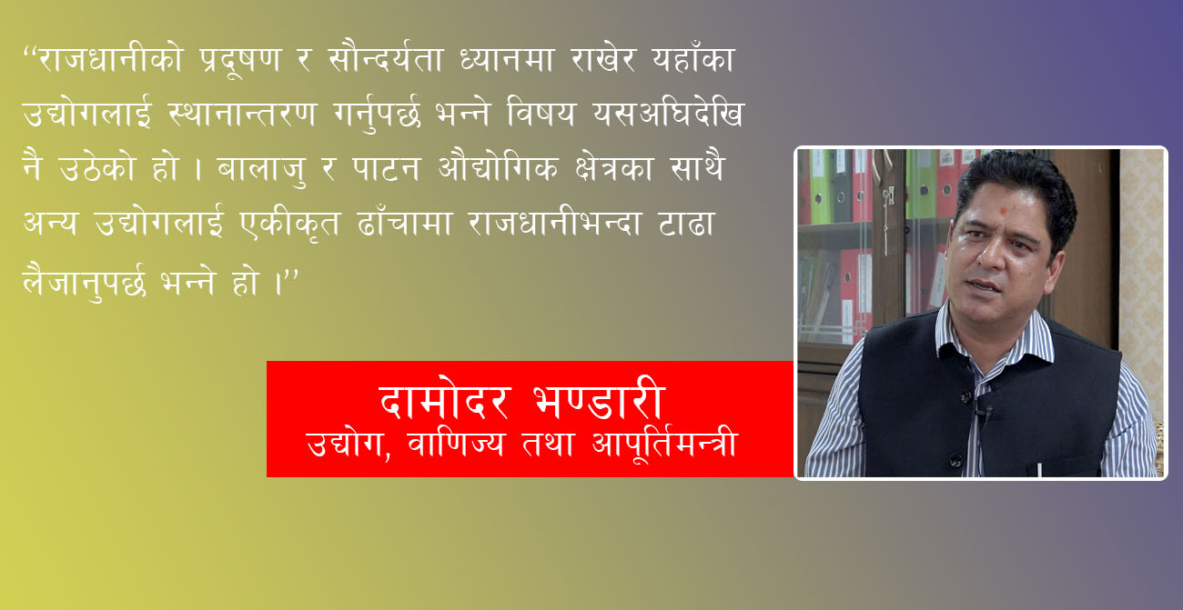 वातावरणीय प्रभाव मूल्यांकन टुंगिएसँगै उपत्यकाका औद्योगिक क्षेत्र सार्न थाल्छाैं : उद्योगमन्त्री भण्डारी (अन्तर्वार्ता)