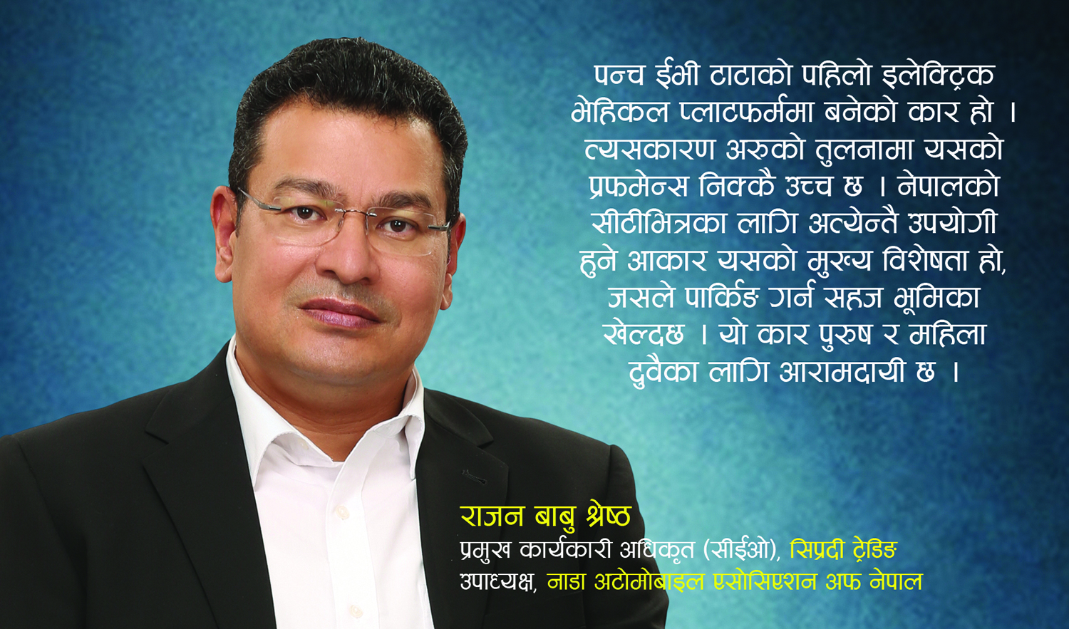 टाटाको स्टल भिजिट गर्नुहुनेलाई फरक अनुभूति दिलाउँछौँ : राजन बाबु श्रेष्ठ (भिडिओ)