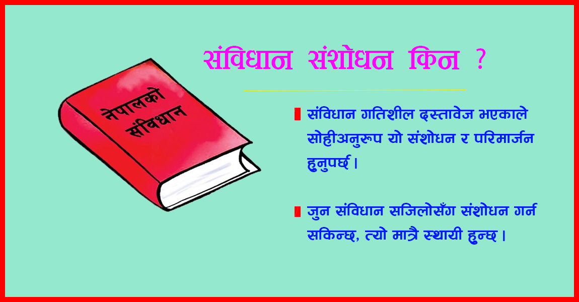 किन आवश्यक छ संविधान संशोधन ?