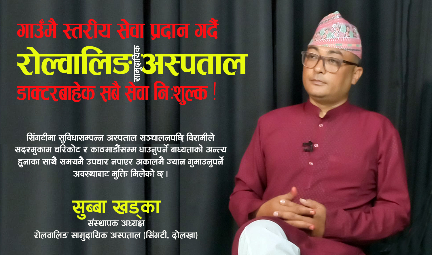 गाउँमै स्तरीय सेवा प्रदान गर्दै रोल्वालिङ अस्पताल, डाक्टरबाहेक सबै सेवा निःशुल्क ! (भिडिओ)