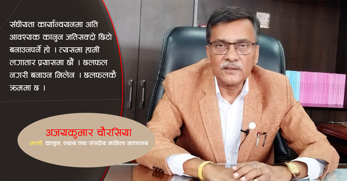 संविधान नेपाली जनताको हो, कार्यान्वयनमा सबैको सहयोग चाहिन्छ : कानुनमन्त्री चौरसिया (अन्तर्वार्ता)