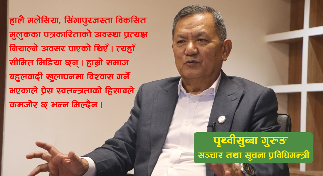 प्रेस स्वतन्त्रता नियन्त्रित होइन, व्यवस्थित बनाउन सरकार तयार छ : सञ्चारमन्त्री गुरूङ (अन्तर्वार्ता)