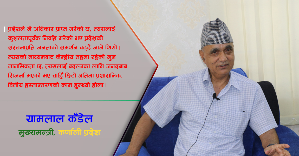 ‘प्रशासनिक र वित्तीय संघीयता कार्यान्वयन गर्न नसक्दा प्रदेश संरचनाको सकारात्मक सन्देश जान सकेको छैन’ (अन्तर्वार्ता)