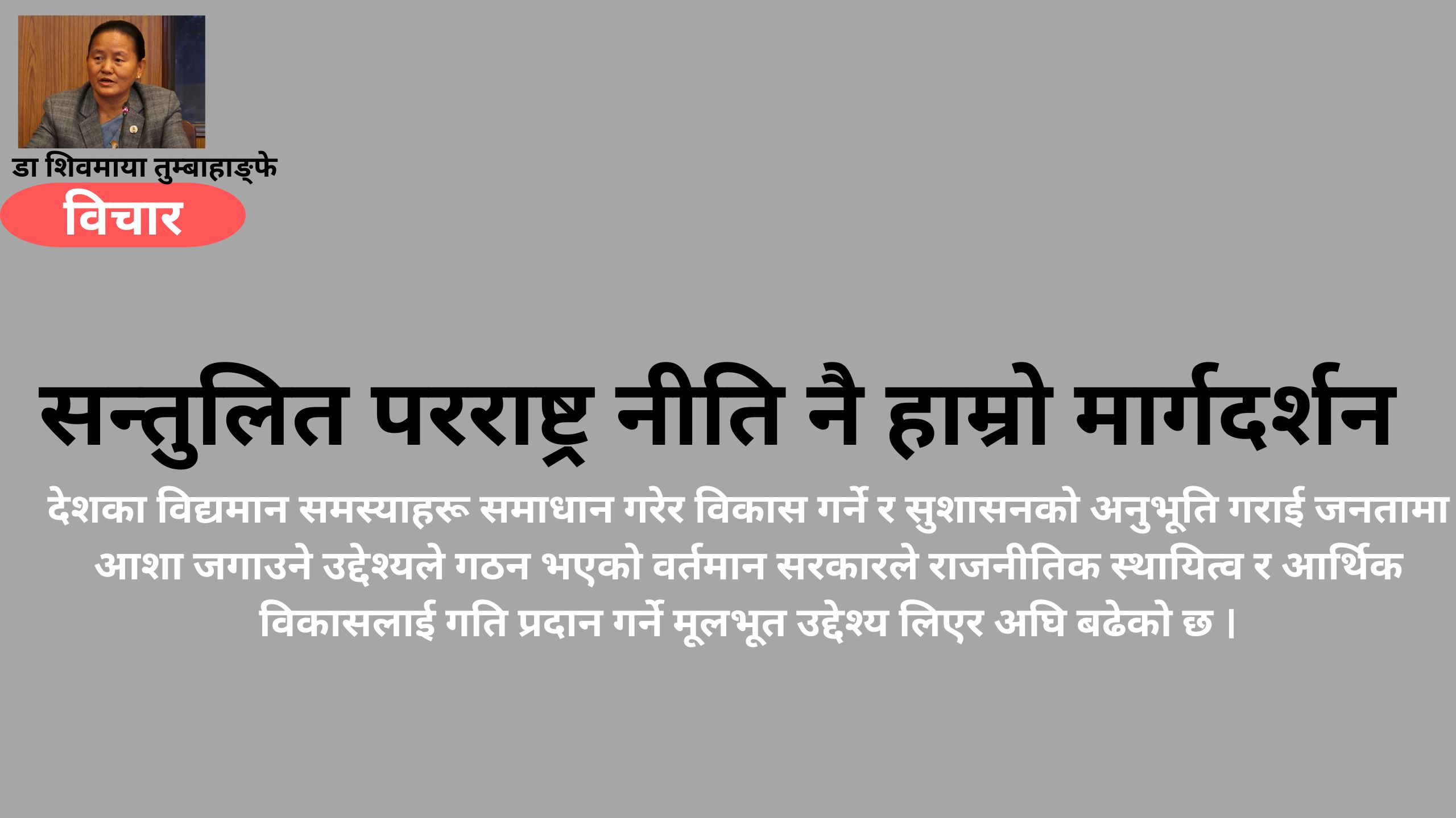 सन्तुलित परराष्ट्र नीति नै हाम्रो मार्गदर्शन 