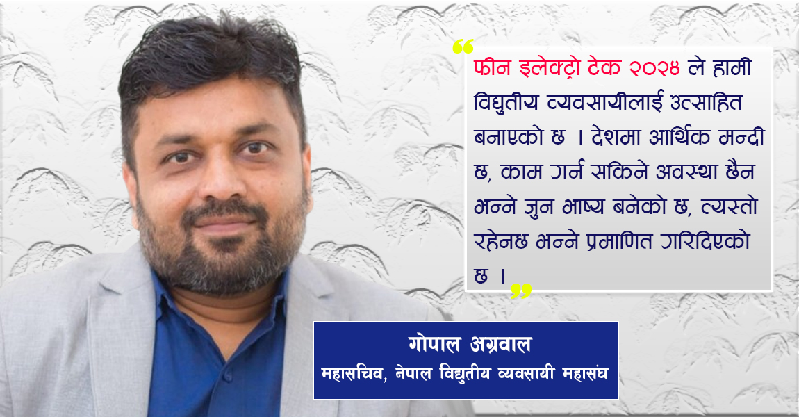 उद्योगी व्यवसायीले आर्थिक मन्दी छ भनेर पर्खेर बस्ने होइन : गोपाल अग्रवाल (अन्तर्वार्ता)