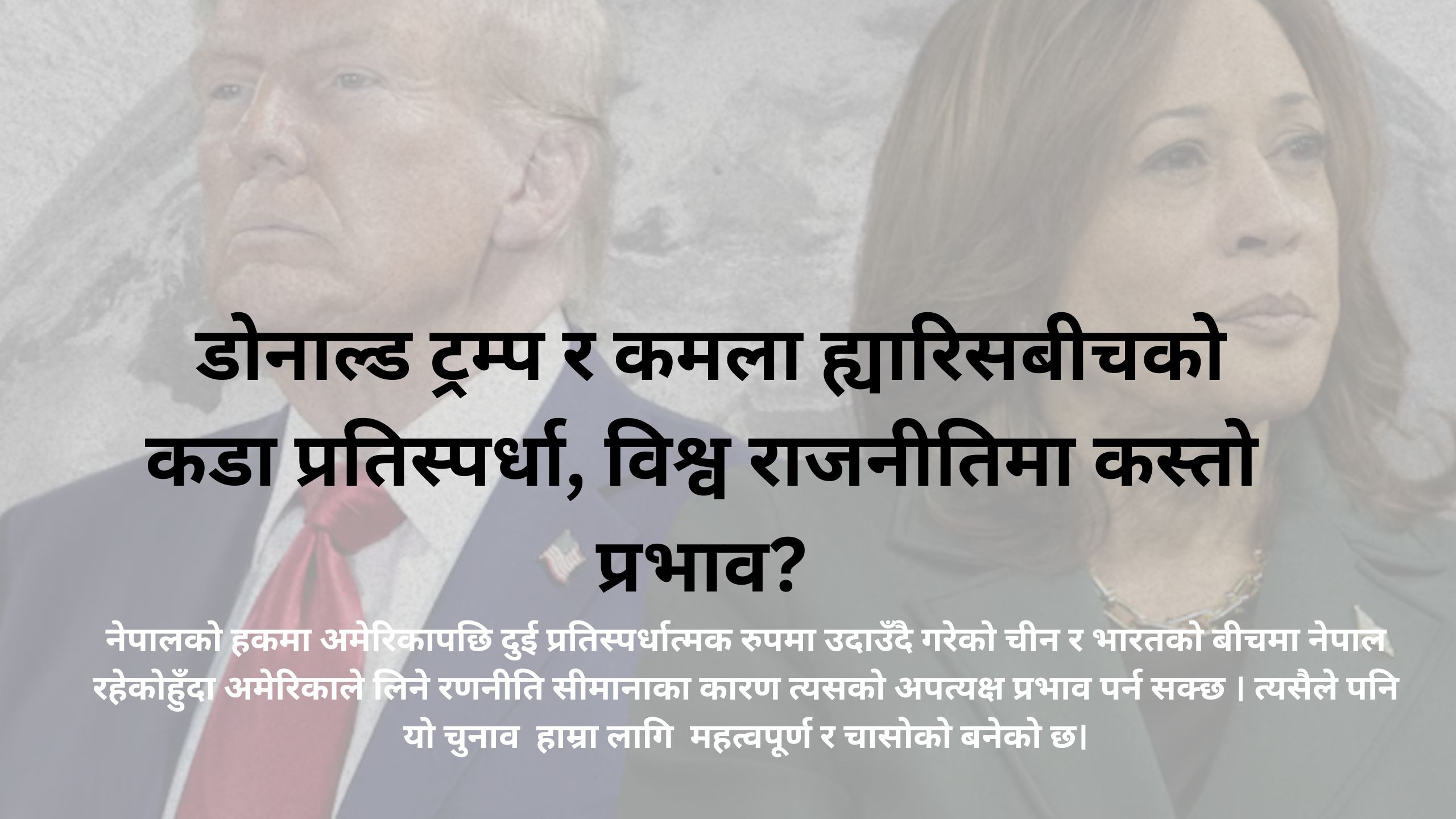 अमेरिकामा ४७ औं राष्ट्रपति निर्वाचन : डोनाल्ड ट्रम्प र कमला ह्यारिसबीचको कडा प्रतिस्पर्धा, विश्व राजनीतिमा कस्तो प्रभाव?