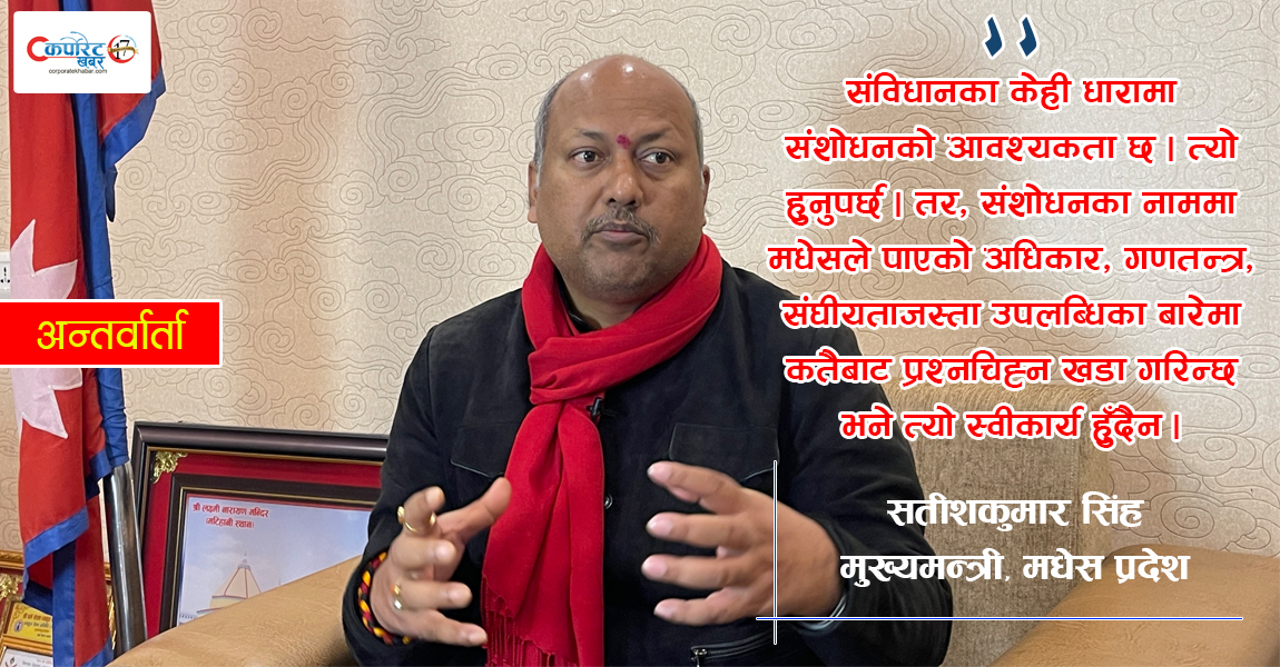 संविधान संशोधनका नाममा संघीयता र मधेसको अधिकारबारे प्रश्न उठाउन पाइँदैन : मुख्यमन्त्री सिंह (अन्तर्वार्ता)