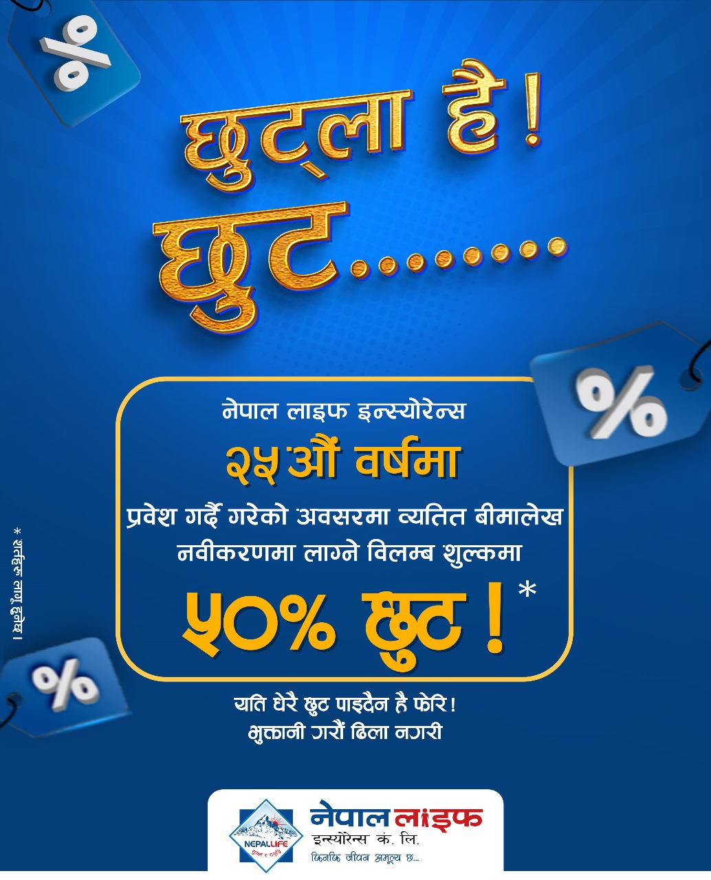 नेपाल लाइफकाे ‘छुट्ला है छुट’ योजना : विलम्ब शुल्कमा ५० प्रतिशत छुट