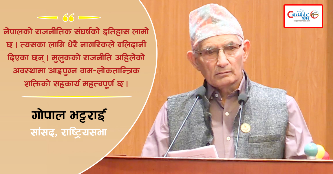 वाम-लोकतान्त्रिक सहकार्यको प्रस्ताव राष्ट्रहितमा छ : सांसद भट्टराई