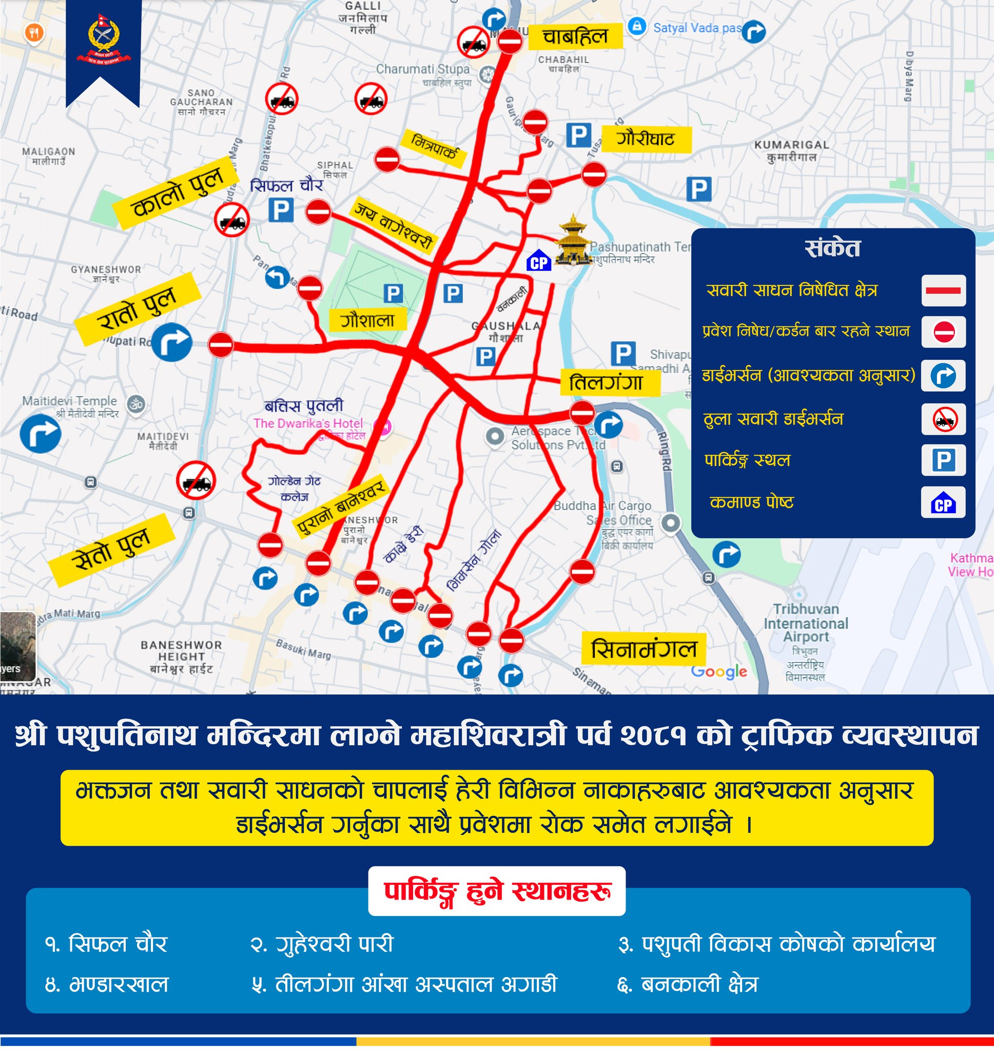 आज पशुपति जाँदै हुनुहुन्छ, यी हुन् सवारीसाधान पार्किङ गर्ने स्थान