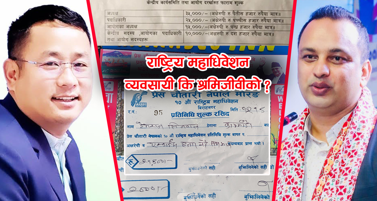 लोकतन्त्रको चीरहरणपछि प्रेस चौतारीका प्रतिनिधिहरू तितरबितर ! अनुकूलको कमिटी घोषणा गर्न सहज बन्दै