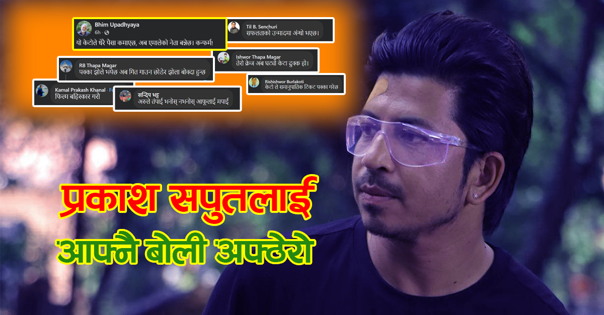 निशानामा प्रकाश सपुत, करिअरमै लाग्न सक्छ धक्का !