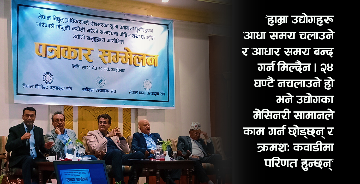 उद्योगीहरूको याचना– हामी देशका दुश्मन होइनौँ, उद्योगहरूमा २४ घण्टै बत्ती देऊ