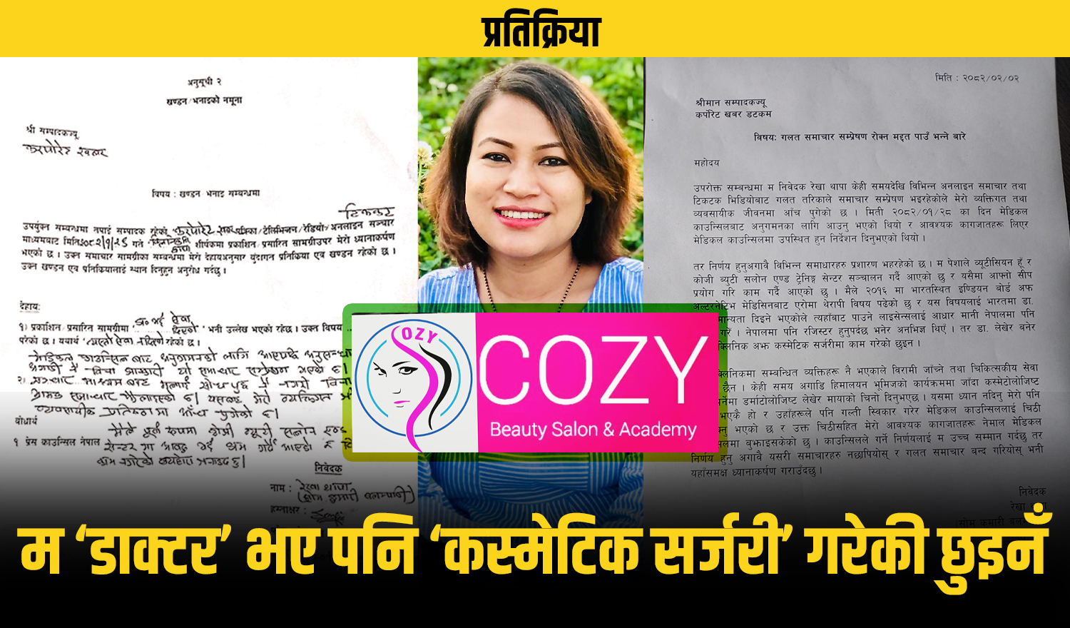 कोजी ब्युटी सलोनकी ‘डा. रेखा थापा’को दाबी– मैले त्यस्तो सेवा दिएकी छैन, आखिर के हो सत्य ?