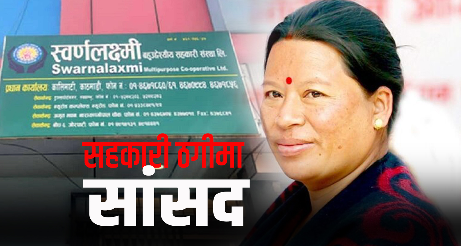 कांग्रेस सांसद राईविरुद्ध ३७ लाख बिगो मागदाबीसहित मुद्दा दर्ता