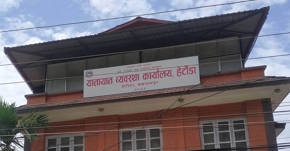 हेटौँडा यातायात कार्यालयद्वारा ४५ करोड राजस्व सङ्कलन