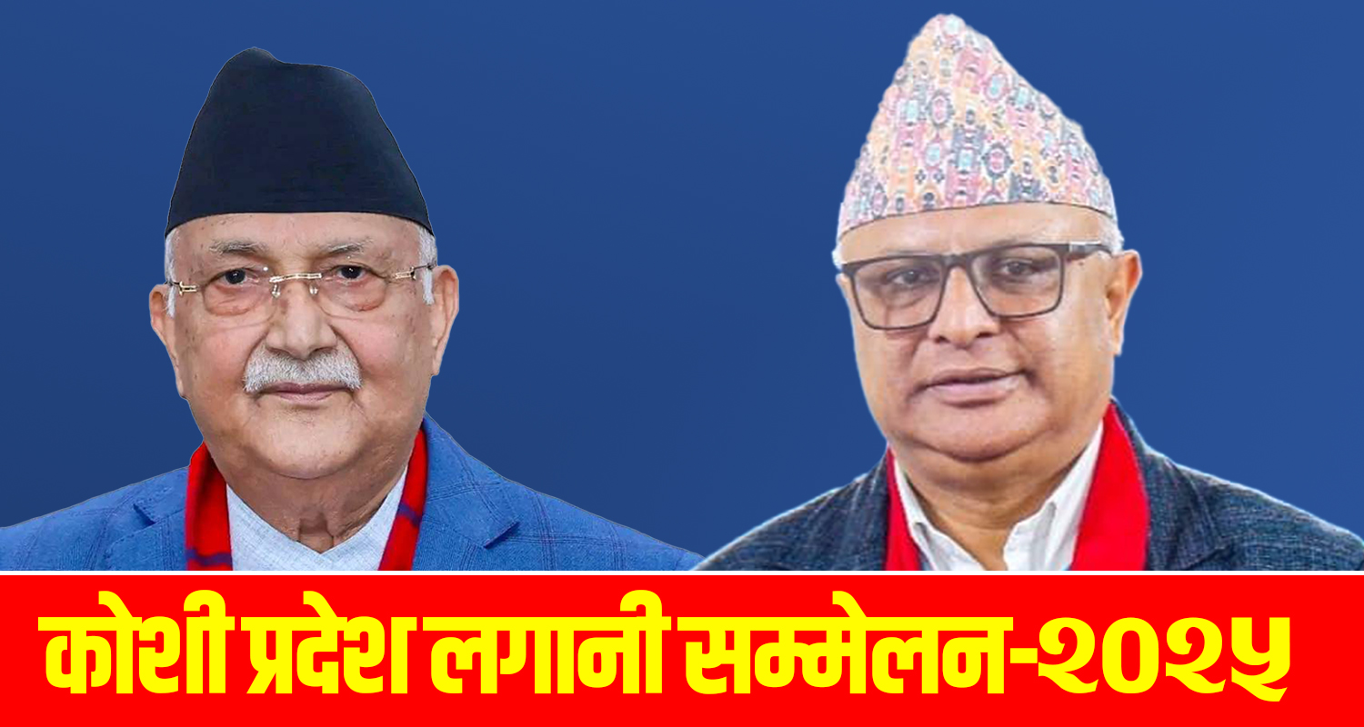 कोशी प्रदेशको लगानी सम्मेलन आजदेखि, प्रधानमन्त्रीले उद्घाटन गर्ने